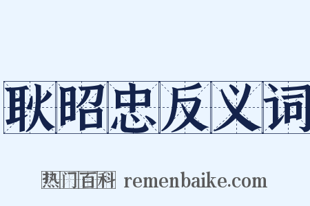 耿昭忠反义词是什么意思的图片